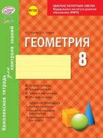 Геометрия. 8 класс. Комплексная тетрадь для контроля знаний