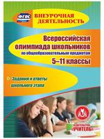 CD-ROM. Всероссийская олимпиада школьников по общеобразовательным предметам. 5-11 класс. Задания и ответы школьного этапа. Компакт-диск для компьютера. ФГОС