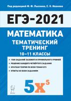 Математика. ЕГЭ 2021. Тематический тренинг