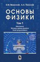 Основы физики. Учебник. В 2 томах. Том 1: Механика. Молекулярная физика. Электродинамика