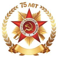 Наклейка "Отечественная Война. 75 лет Великой Победы!"