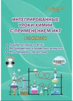 Интегрированные уроки химии с применением ИКТ. 8-11 класс (+ CD-ROM)
