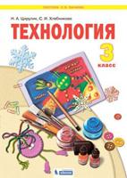 Технология. 3 класс. Учебник