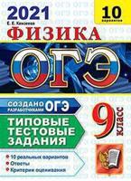 ОГЭ 2021. Физика. Типовые тестовые задания. 10 вариантов