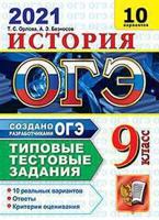 ОГЭ 2021. История. 9 класс. Типовые тестовые задания. 10 вариантов