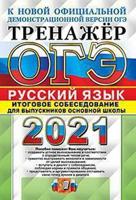 ОГЭ 2021. Тренажёр. Русский язык. Итоговое собеседование для выпускников основной школы