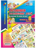 Комплект плакатов "Правовое воспитание детей. "Я ребенок, Я имею право!": 8 плакатов с методическим сопровождением. ФГОС